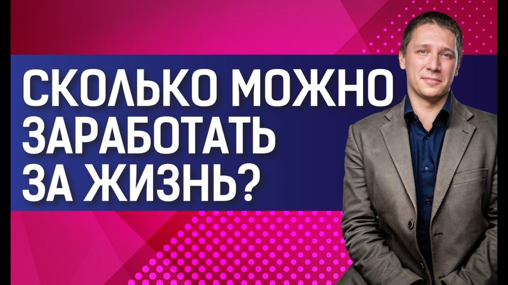 Сколько вы заработаете за всю жизнь?