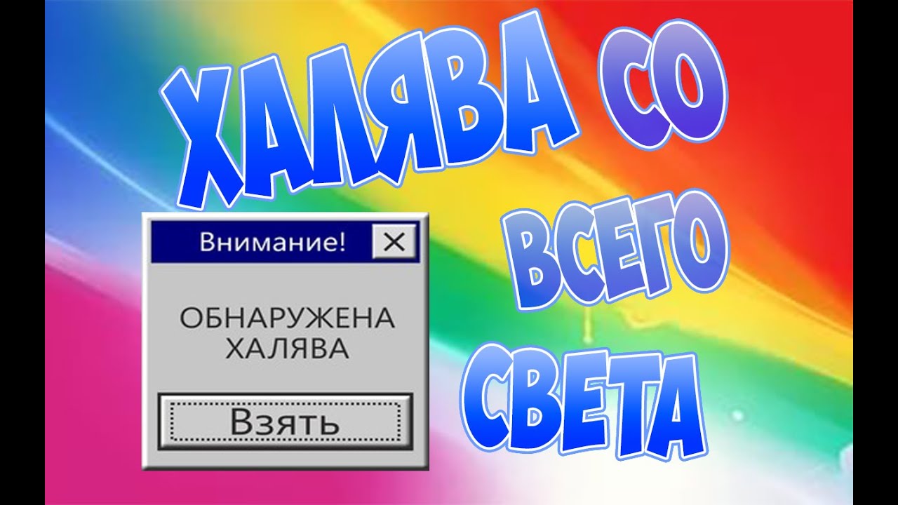 Песня я взял на халяву. ХАЛЯВА. Обнаружена ХАЛЯВА взять. ХАЛЯВА взять взять. ХАЛЯВА взять взять ДМБ.