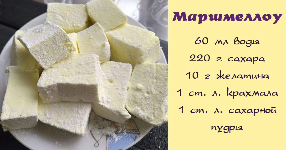 Маршмеллоу рецепт в домашних условиях с желатином пошаговый рецепт с фото