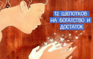 12 шепотков на богатство и достаток. Не верила, пока сама не попробовала!