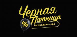 Черная Пятница в 2020